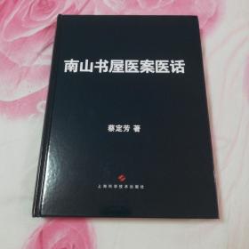 南山书屋医案医话   上海科学技术出版社大16开精装本！2021年一版一印！