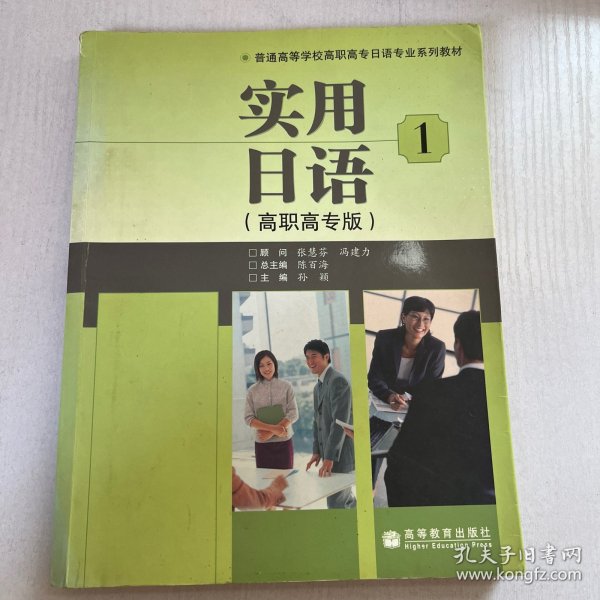 普通高等学校高职高专日语专业系列教材：实用日语1（高职高专版）