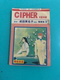 CIPHER 双星奇缘 8