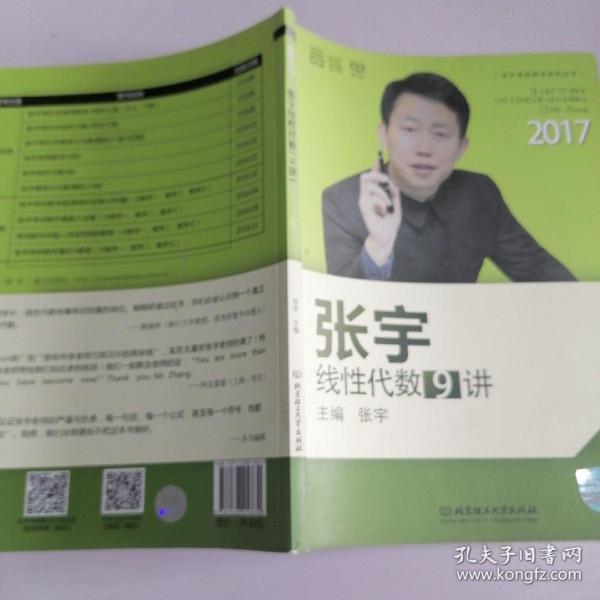 2017张宇线性代数9讲