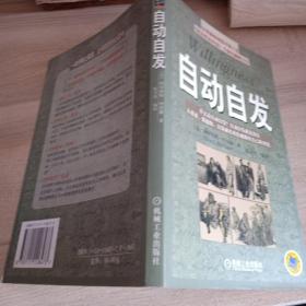 自动自发：《自动自发》给我的启示