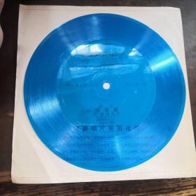 小薄膜唱片--京剧　清官册（选段）　马连良演唱　60年录音　79年出版带唱词