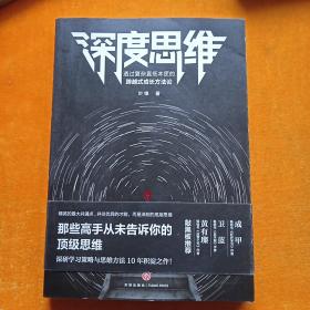 深度思维：透过复杂直抵本质的跨越式成长方法论（成甲、卫蓝、黄有璨敲黑板推荐！）