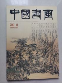 中国书画2007年第10期