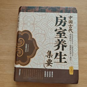 中国古代房室养生集要