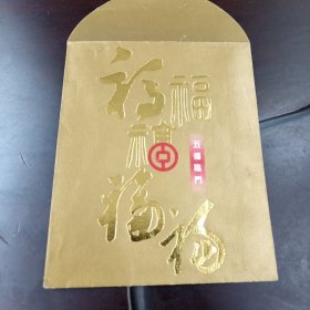 五福临门：中国银行（香港）烫金黄底红包1个