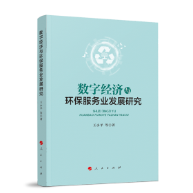 数字经济与环保服务业发展研究王小平  等 著9787010253114人民出版社