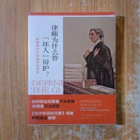 律师为什么替“坏人”辩护? 刑事审判中的真相与谎言