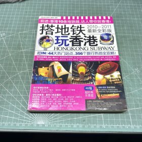 搭地铁玩香港：前进！香港10条地铁线，达人带你玩香港！ 作为一个来自外地的“游客”，如果有足够的时间，其实，搭着地铁，跟着当地人上车、下车，一站站去参观旅游指南上面写的那些动人景点，或吃吃具有地方风味的美食，或买买值得纪念的艺品饰物，甚至随性步入市场、公园、学校、便利商店……无疑是一种深入感受异地风貌的最佳旅行方式。而且，在这个讲求旅行“质地”更重于“数量”的年代，也的的确确有许多人，是如此在计划