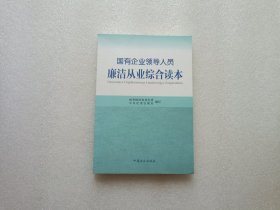 国有企业领导人员廉洁从业综合读本