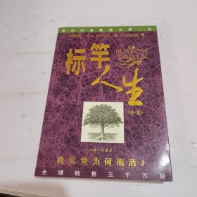 标竿人生：我究竟为何而活？