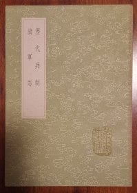 历代兵制 旗军志 军事文献 （丛书集成初编）