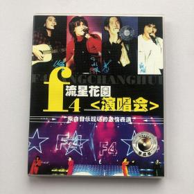F4 流行花园演唱会 双VCD
