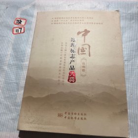 中国地理标志产品大典:云南卷