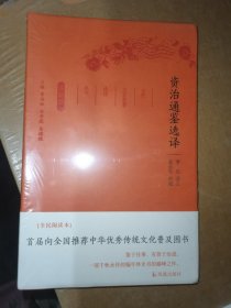 资治通鉴选译（古代文史名著选译丛书）珍藏版