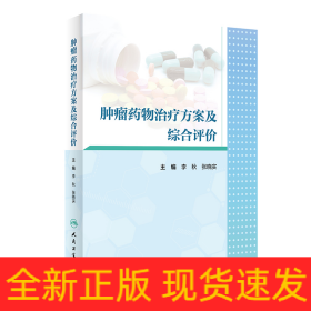 腫瘤藥物治療方案及綜合評價(jià)