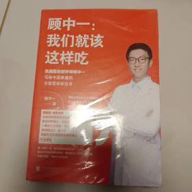 顾中一：我们就该这样吃