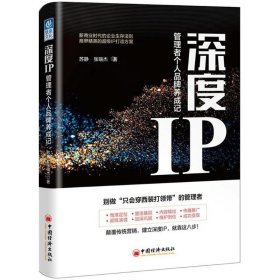 正版 深度IP 苏静,张瑞杰 著 中国经济出版社