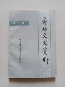 廊坊文史資料第三輯
