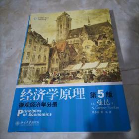 经济学原理（第5版）：微观经济学分册