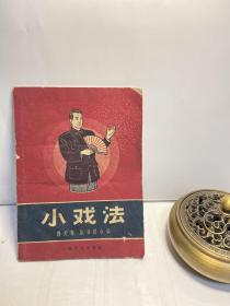 小戏法（傅天奇 柴亚耕 合编）1959年印