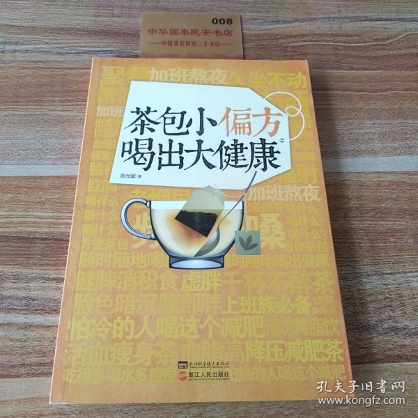 茶包小偏方喝出大健康