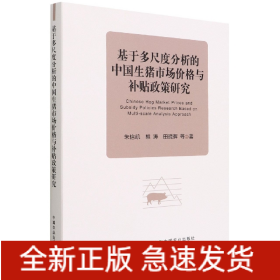 基于多尺度分析的中国生猪市场价格与补贴政策研究