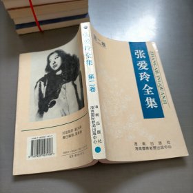 张爱玲全集，第二卷