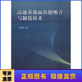 高速重载面齿轮啮合与制造技术