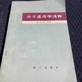 分子遗传学浅释