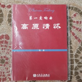 第一交响曲高原情怀