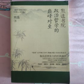 熊逸书院：政治哲学的颠峰对垒