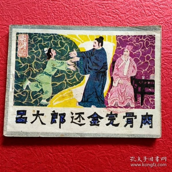 连环画，吕大郎还金完骨肉