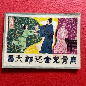 连环画，吕大郎还金完骨肉