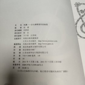 纯真：少儿钢琴音乐会曲选