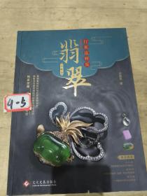 行家这样买翡翠(珍藏版)