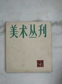 美术丛刊27