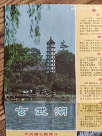 【旧地图】南京 玄武湖公园游览图  8开  1985年12月1印
