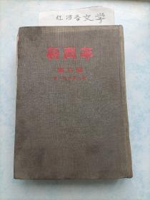 精装影印版《新青年》第六卷-第一号至第六号（1954年版）