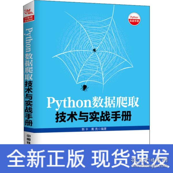 Python数据爬取技术与实战手册