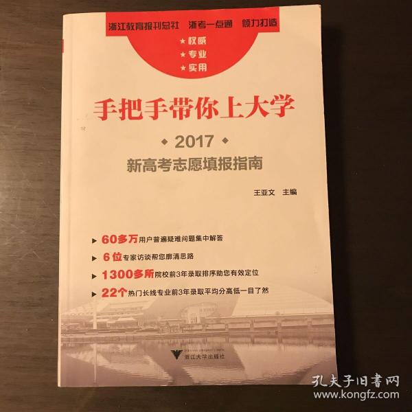 手把手带你上大学:2017新高考志愿填报指南