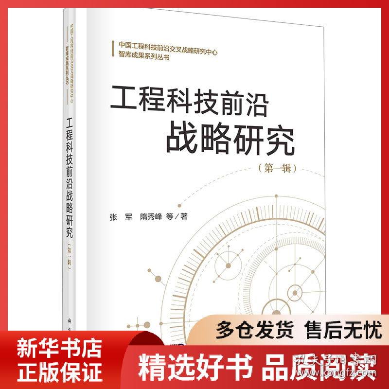 正版书籍工程科技前沿战略研究(第1辑)张军等9787030780638新华仓库多仓直发