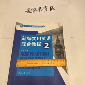 新编实用英语综合教程2＋3，共两册