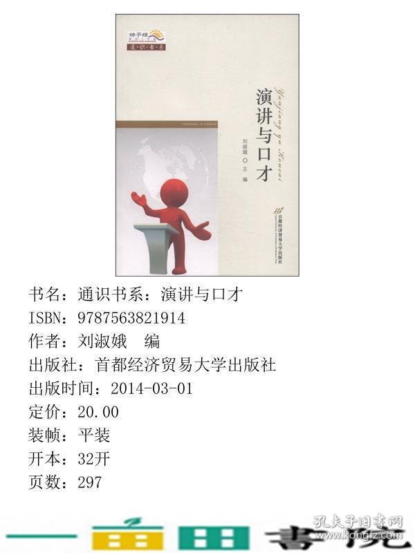 演讲与口才刘淑娥首都经济贸易大学出9787563821914