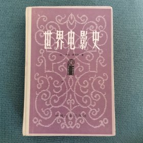 世界电影史（萨杜尔经典电影史著作！精装厚册！1982年1版）（包邮）