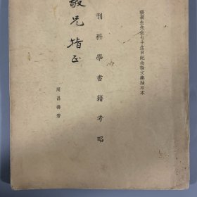 1937年《译刊科学书籍考略》1册全，周昌寿著，签赠君毅兄（或为唐君毅），张元济（菊生）先生七十生日纪念论文集抽印本，被认为是“20 世纪中国最早研究科学翻译史的成果”