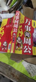 万事问周公