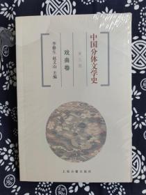 中国分体文学史（第三版）：戏曲卷（平装）（定价 34 元）