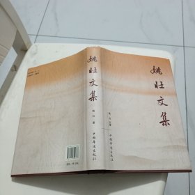 姚壮文集（作者题字赠阅）