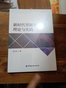 新时代票据市场理论与实践